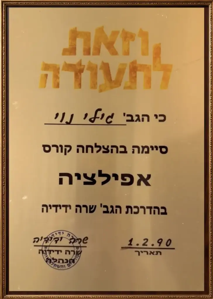 תעודה בעברית שהוענקה עם סיום הקורס בהצלחה, מתאריך 1.2.90, בתוך מסגרת עץ חומה; כוללת פרטי הסמכות ותעודות.