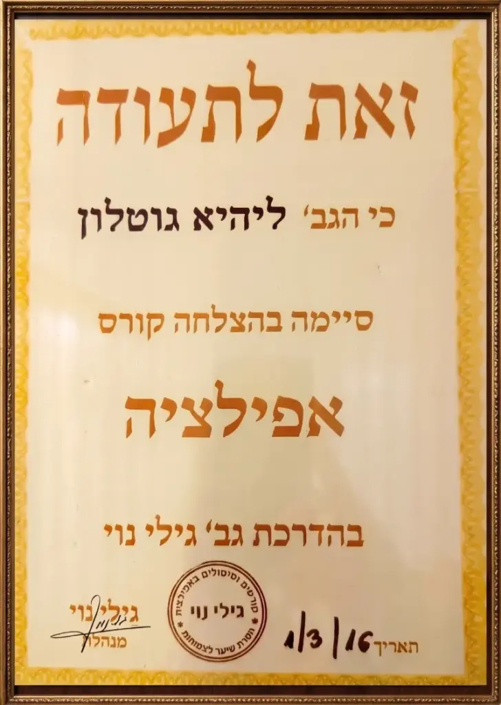 תעודה בעברית עם מסגרת זהב, שהוענקה על סיום הקורס, חתומה ומתוארכת בתחתית העמוד.