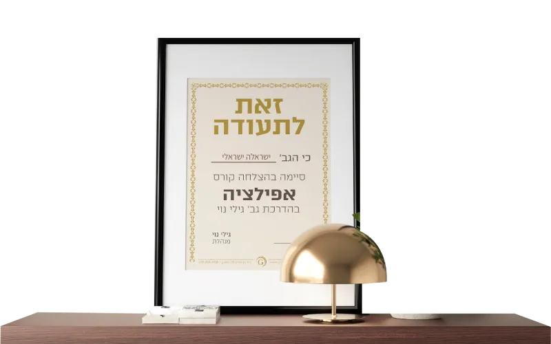 תעודה ממוסגרת עם טקסט בעברית על שולחן עץ לצד מנורת שולחן זהובה ומחברת קטנה — תפאורה מעוררת השראה המשקפת את נושא הטיפול ואת התהליך המושכל העומד מאחורי בחירת מטפל.