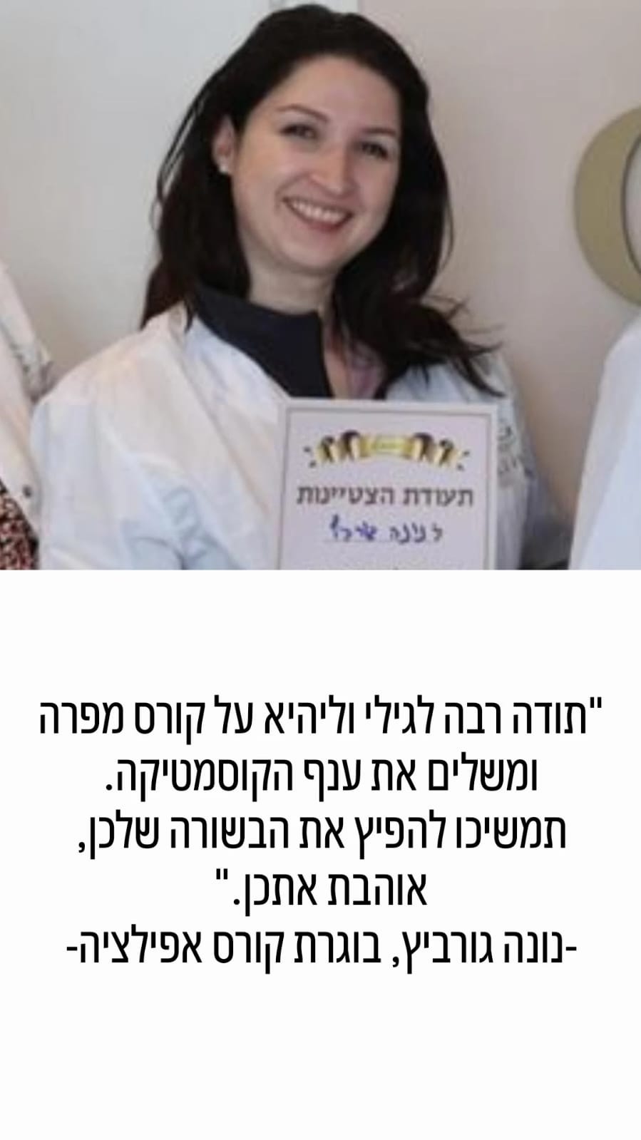 אישה מחייכת לבושה בחלוק לבן מחזיקה תעודה. בחלק התחתון של התמונה מופיע טקסט בעברית.